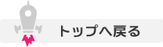 トップへ戻る